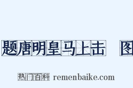 题唐明皇马上击毬图是什么意思的图片
